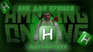 ЛУЧШИЙ СКРИПТ AHK ДЛЯ КРИМОВ на AMAZING ONLINE