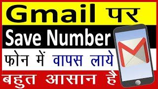 Gmail ka contact phone me kaise laye || How to import contacts from gmail to android by Cool Soch