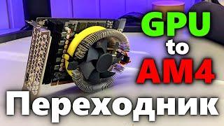 Как установить CPU кулер на видеокарту? Переходник GPU на AM4