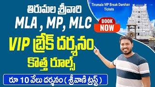 Tirumala VIP Break Darshan | Tirupati darshan MLA Letter | TTD Srivani Trust Darshan Tickets Details