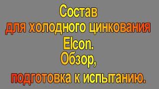 Состав для холодного цинкования Elcon. Обзор. Подготовка к длительному испытанию погодой.