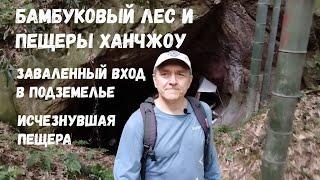 Бамбуковый лес и пещеры Ханчжоу / Заваленный вход в подземелье / Исчезнувшая пещера