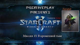 Прохождение Starcraft 2: Wings of Liberty - В кромешной тьме #15 [Эксперт]