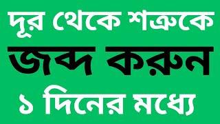 শত্রুকে জব্দ করার দোয়া। শত্রুকে বাধ্য করার কোরআনের আমল। shatru ke boss kara dua