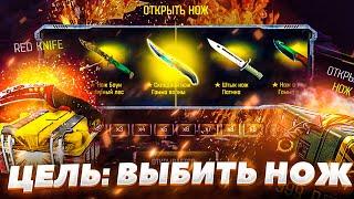 ЦЕЛЬ: ВЫБИТЬ НОЖ НА MAGIC DROP / ЦЕЛЬ ВЫПОЛНЕНА?! А КОГО В ПРОКАЧКУ?