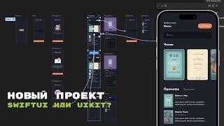 Новый проект для канала. Выбираем Фреймворк. SwifUI или UIKit?