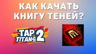 Tap Titans 2. Как качать книгу теней?