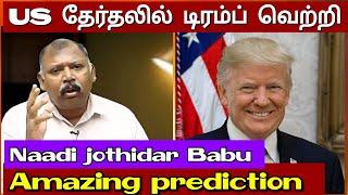 டிரம்ப் தான் வெற்றி பெறுவார் l Agastya jeeva naadi jothidar Babu சொன்னது நடந்தது