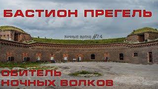 Бастион Прегель. Обитель ночных волков. Достопримечательности Калининграда.  #74