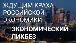 ВСЁ ЖДЕШЬ КРАХА ЭКОНОМИКИ РОССИИ ? ВИДЕО ДЛЯ ТЕБЯ.