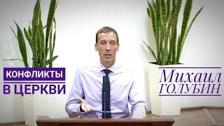 «Конфликты в церкви» - Михаил Голубин (проповедь 09.10.2022)