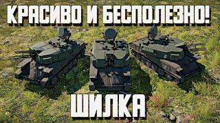 ЗСУ-23-4. Красивая и бесполезная ШИЛКА! War Thunder Random № 95