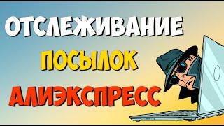 Отслеживание посылок с алиэкспресс. Как отследить посылки по трек номеру