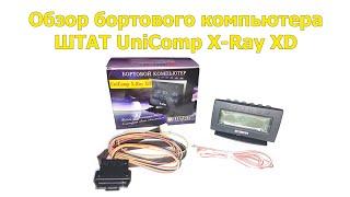 Обзор бортового компьютера ШТАТ UniComp X-Ray XD