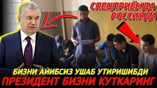 РОССИЯДА УЗБЕКЛАРНИ КАМАШДИ. СПЕЦПРИЁДАН ПРЕЗИДЕНТША МУСОФИРЛАР МУРОЖАТ КИЛИШДИ. СРОЧНО КУРИНГ УЗБЕК