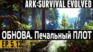 Ark: Survival Evolved - s.5.13 - Обновление. Новый континент и Печальный ПЛОТ! (The Center)