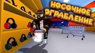 ОГРАБЛЕНИЕ С НОСКОМ Robbery  Simulator