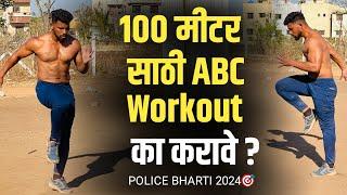 रनिंग 100 मीटर साठी ABC workout , speed वाढविण्यासाठी mahesh sir workout police bharti