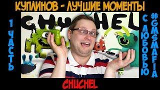 Куплинов лучшие моменты CHUCHEL - 1 часть