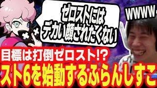 【スト6】打倒Zerostを目指せ！？ハイタニコーチのもと、ついにスト6を始めるふらんしすこ【ハイタニ ふらんしすこ】【SF6 ストリートファイター6】