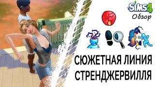 Сюжетная линия Стренджервилля в Симс 4