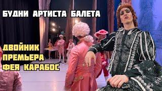 БУДНИ АРТИСТА БАЛЕТА VLOG | ДВОЙНИК, ПРЕМЬЕРА, КАРАБОС