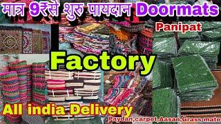 Doormat manufacturer Panipatमात्र 9₹ में पायदान wholesale market Panipatपायदान मिलेगे आधे रेट में