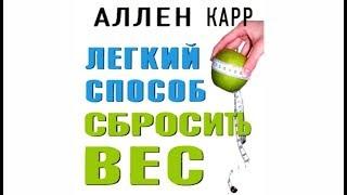 Легкий способ сбросить вес | Аллен Карр (аудиокнига)