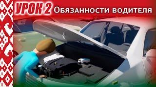 Курс ПДД РБ 2024: ПДД Республики Беларусь Урок 2. Обязанности водителя (Глава 2 и Глава 3 ПДД РБ)