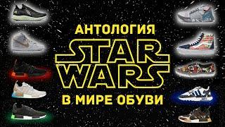 Звёздные войны в мире кроссовок ШУЗОБЗОР (STAR WARS SHOES)