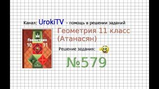 Задание №579 — ГДЗ по геометрии 11 класс (Атанасян Л.С.)