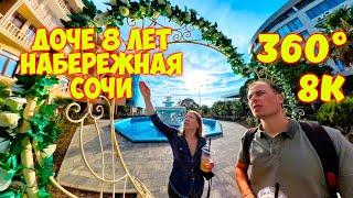 Парк Фрунзе \\ Набережная Сочи \\ Нашей Сашеньке 8 лет \\ Съемка 360°