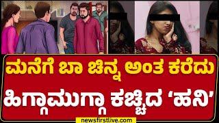 Honey Trap : Dineshಗೆ ಕಚ್ಚಿದ ಮೂವರ ಪೈಕಿ ‘ಪೋಲಿ’ಸಪ್ಪನೇ ಹೆಜ್ಜೇನು! | Mysuru |@newsfirstkannada