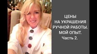 Цены на украшения ручной работы Часть2