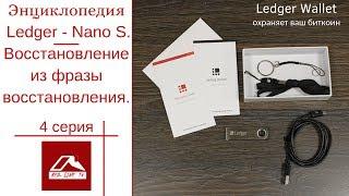 Энциклопедия Ledger - Nano S. Восстановление из фразы восстановления. 4 серия