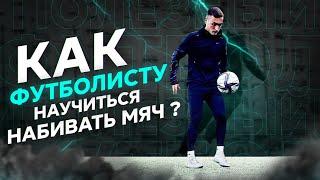 Как футболисту научиться набивать мяч ? #11