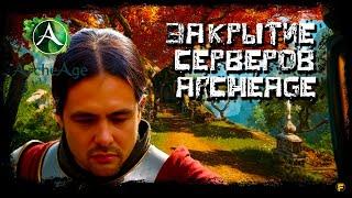 ЗАКРЫТИЕ СЕРВЕРОВ ARCHEAGE НА ЕВРО.