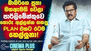 බාබ"ර්"ගෙ පුතා මහඇමති වෙලා පාර්ලිමේන්තුව සුද්ද කරන්න ගහපු Plan එකට රටම හෙල්ලුනා Cinema Plus Sinhala