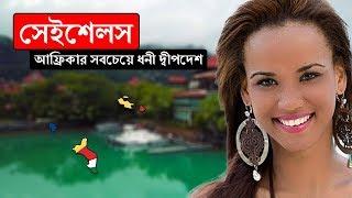 সেইশেলসঃ আফ্রিকার সবচেয়ে ধনী দ্বীপদেশ ।। All About Seychelles in Bengali