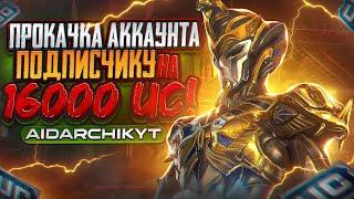 ПРОКАЧКА АККАУНТА ПОДПИСЧИКУ на 25000 UC в PUBG MOBILE ! + ИТОГИ РОЗЫГРЫША 16000 UC ! AidarchikYT