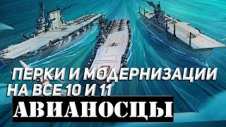 АВИАНОСЦЫ! ПЕРКИ И МОДЕРНИЗАЦИИ НА ВСЕ ДЕСЯТЫЕ И ОДИННАДЦАТЫЕ АВИАНОСЦЫ! WORLD OF WARSHIPS