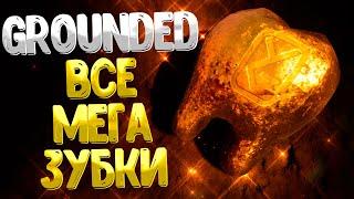 Grounded  ГДЕ НАЙТИ ВСЕ МЕГАЗУБКИ / КАК НАЙТИ ВСЕ ЗОЛОТЫЕ ЗУБКИ / ALL 45 MEGA MOLARS