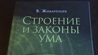 Буктрейлер - Строение и Законы ума