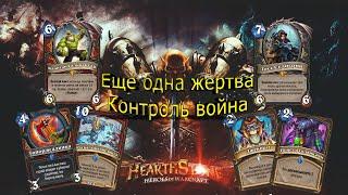 Контроль воин для легенды Hearthstone | Марш короля Лича