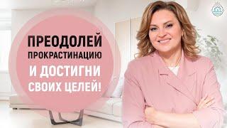 Прокрастинация УБИВАЕТ ВАШИ МЕЧТЫ! Как это исправить?