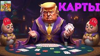 🃏 Про какие карты говорит Трамп? Если у Украины козырь в рукаве? #таро