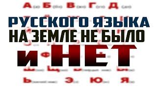 РУССКОЙ НАЦИИ НА ЗЕМЛЕ НИКОГДА НЕ БЫЛО | А РАЗ НЕТ НАЦИИ, ЗНАЧИТ НЕТ РУССКОГО ЯЗЫКА|