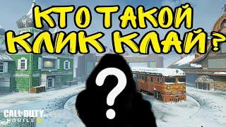 КТО ТАКОЙ КЛИК КЛАЙ ПО CALL OF DUTY MOBILE?