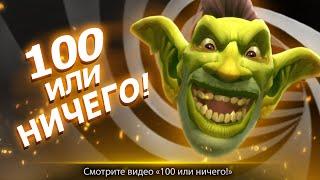 Ролик «100 или ничего!» в World of Warcraft: Legion (RU)