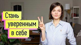 Уверенность в себе: до победного конца! Ассертивность. Четкие доказанные методы